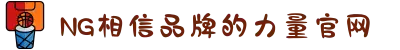 南宫NG·28(中国区)相信品牌力量有限公司